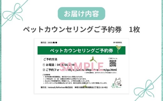 ペットカウンセリング 60分予約券 動物 ペット ぺっと 飼育 しつけ 獣医 カウンセリング かうんせりんぐ 悩み 相談 ケア オーダーメイド アドバイス 犬 いぬ 猫 ねこ ウサギ うさぎ ハムスター はむすたー アニマルライフパートナー株式会社 神奈川 湘南 藤沢
