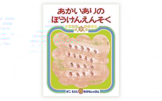 えほん 絵本 かこさとし 児童書 加古里子 「あかいありとくろいあり」「あかいありのぼうけんえんそく」 2冊セット 読み聞かせ 知育 エホン セット 詰め合わせ 絵本セット 読み聞かせ 子育て 教育 親子 子供 子ども 本 ほん 孫 幼児 プレゼント 神奈川 湘南 藤沢