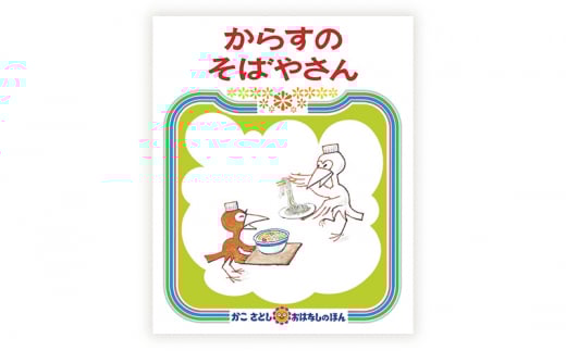 絵本セット かこさとし 児童書 加古里子 「サザンちゃんのおともだち」「からすのそばやさん」 2冊セット 読み聞かせ 知育 えほん エホン セット 詰め合わせ 絵本 読み聞かせ 子育て 教育 親子 子供 子ども 本 ほん 孫 幼児 プレゼント 神奈川 湘南 藤沢