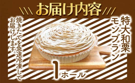 年内発送 !  (12/21決済完了分まで) モンブラン 1ホール もんぶらん 特大 サイズ 湘南藤沢名物 国産栗 100％ 使用 出来立て 急速冷凍 ケーキ デザート 和栗 栗 マロン 生クリーム 濃厚 菓子 お菓子 焼き菓子 スイーツ おやつ 人気 お取り寄せ 誕生日 記念日 贈答 贈り物 プレゼント ギフト 松月堂わびすけ 神奈川 湘南 藤沢