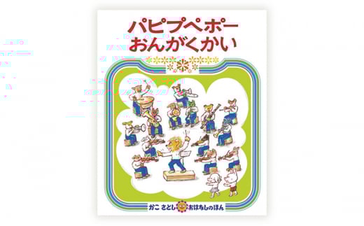 絵本セット かこさとし 児童書 加古里子 「にんじんばたけのパピプペポ」「パピプペポーおんがくかい」 2冊セット 読み聞かせ 知育 えほん エホン セット 詰め合わせ 絵本 読み聞かせ 子育て 教育 親子 子供 子ども 本 ほん 孫 幼児 プレゼント 神奈川 湘南 藤沢