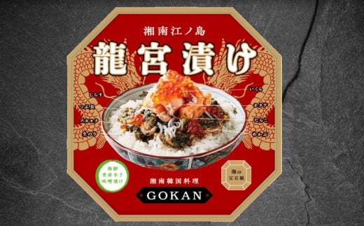 海宝漬け 350g 海鮮丼 松前漬け 龍宮漬け 海鮮 冷凍 ミシュラン 姉妹店 食べログ 百名店 受賞 丼 かいほうづけ しらす アカモク つぶ貝 生のり めかぶ いくら ほたて たらこ 逸品 丼 つまみ 肴 晩酌 湘南 江ノ島 江の島 名物 お土産 ギフト 高級 湘南 韓国料理 GOKAN 神奈川 藤沢