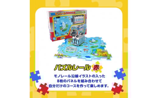 湘南 モノレール プラレール パズルレール 赤 おもちゃ 電車 鉄道 人気 おすすめ プレゼント 玩具 男の子 子供向け 誕生部 クリスマス 鉄道グッズ 湘南モノレール株式会社 神奈川 湘南 藤沢
