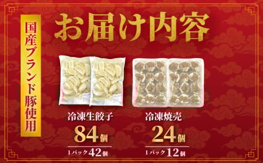 餃子 84個 焼売 24個 贅沢 セット 肉汁 大きい 旨い 小分け パック 豚肉 ぶたにく 野菜 焼き餃子 ぎょうざ gyouza ギョーザ 冷凍餃子 しゅうまい シュウマイ 生餃子 冷凍 ご飯 おかず おつまみ 簡単調理 時短 簡易包装 手作り 冷凍食品 サノフーズ 神奈川 湘南 藤沢