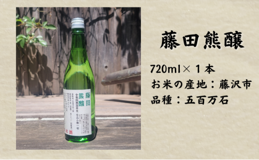 日本酒 純米酒 720ml 1本 酒造 鮮魚 魚介 海鮮 刺し身 串揚げ お取り寄せ 鮮魚 魚介 海鮮 白身魚 プレゼント ギフト 銘酒 贈り物 贈答 家飲み 晩酌 お中元 お歳暮 記念日 父の日 ふるさと納税日本酒 神奈川 湘南 藤沢