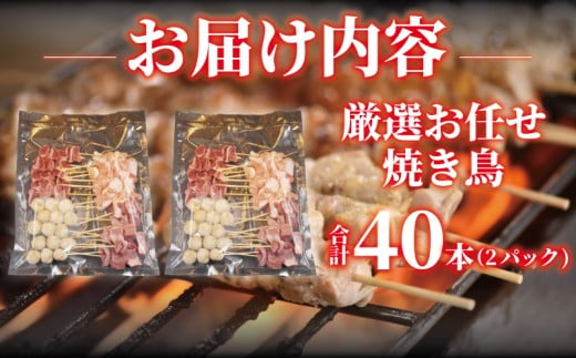 èš³ãã çŒãé³¥ 40æ¬ 4çš® ãä»»ã ã»ãã é¶ãã ã€ãã ç è è±ãã å·å ãããšã çŒãé¶ ã€ãããª äžæã çŒé³¥ çŒé¶ ããé³¥ çŒããšã yakitori äž²çŒã é¶è ãšãã«ã ããªã㯠é¶è é³¥è èš³ããå èš³ã¢ãª ãããã BBQ ç°¡å調ç å·åé£å ãã€ãŸã¿ ããã 10000å å çŽé£å ç¥å¥å· æ¹å è€æ²¢