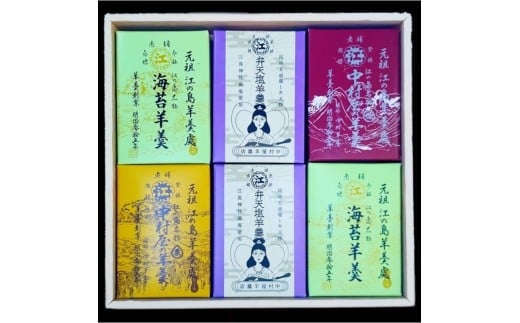 江の島名物 元祖中村屋 羊羹 4種 6本詰め合わせ 海苔羊羹 のり 海苔 羊羹 弁天塩羊羹 栗羊羹 くり クリ 塩羊羹 本煉羊羹 和菓子 ようかん youkan 和菓子 あんこ 餡 中村屋羊羹店 江の島 湘南 神奈川 藤沢 