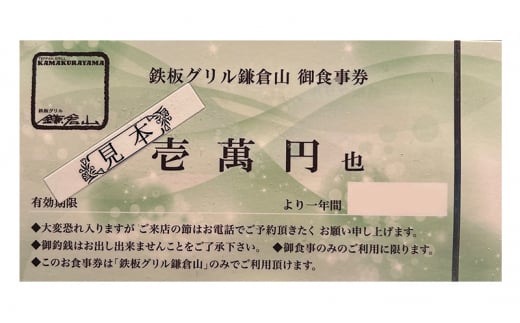鉄板焼き 食事券 50000円 グリル 鎌倉山 レストラン 料亭 お食事券 お食事カード グルメ券 利用券 商品券 補助券 ギフト券 ギフト プレゼント チケット 券 食事 お食事 ランチ ディナー コース 料理 昼食 夕食 旅行 観光 旅行 トラベル 関東 首都圏 黒毛和牛 魚介 神奈川 湘南 藤沢