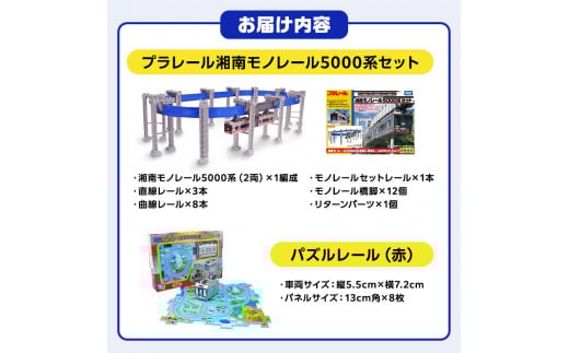 湘南 モノレール プラレール パズルレール 赤 おもちゃ 電車 鉄道 人気 おすすめ プレゼント 玩具 男の子 子供向け 誕生部 クリスマス 鉄道グッズ 湘南モノレール株式会社 神奈川 湘南 藤沢