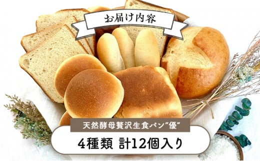パン 12個 セット 4種 優 国産小麦 天然酵母 ( 生食パン バンズ ドッグパン 満月 ) こめ油 米油 使用 贅沢 惣菜パン 菓子パン 食事パン 美味しい 朝食 おやつ おすすめ パンセット スイーツ ぱん pan ブレッド 冷凍パン ベーカリー 大容量 冷凍 神奈川 湘南 藤沢