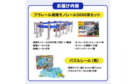 湘南 モノレール プラレール パズルレール 青 おもちゃ 電車 鉄道 人気 おすすめ プレゼント 玩具 男の子 子供向け 誕生部 クリスマス 鉄道グッズ 湘南モノレール株式会社 神奈川 湘南 藤沢