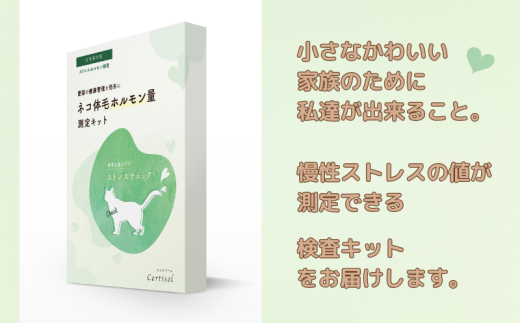 獣医師監修 ネコ体毛ホルモン量測定キット ～コルチゾール～ ネコの慢性ストレスチェック ホルモン量 測定キット 簡単測定 検査キット 簡易 検査 自宅 簡単 送るだけ 健康チェック ストレスチェック ネコ 猫 ペット 家族 株式会社あすか製薬メディカル 神奈川 湘南 藤沢
