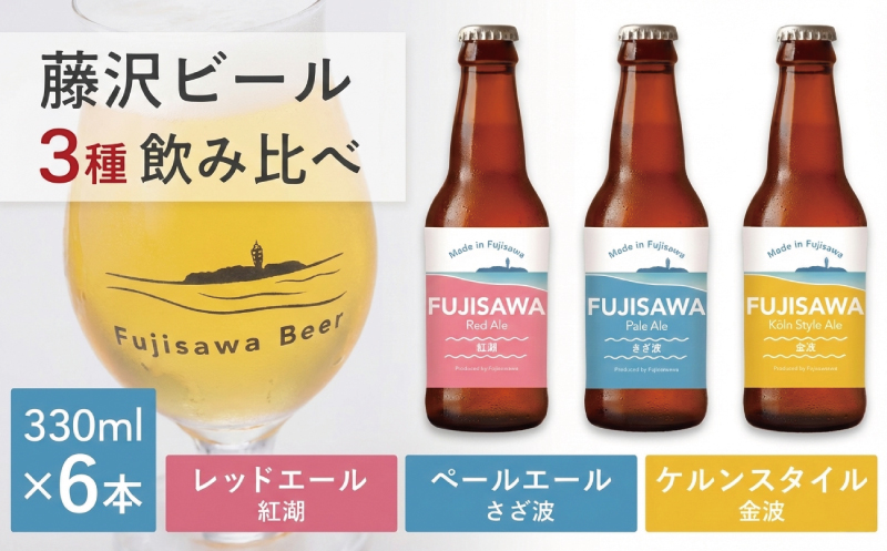湘南ビール クラフトビール 6本 セット 3種 飲み比べ ペールエール ケルシュ レッドエール ご当地 地元 クラフト 地ビール ご当地ビール ビール びーる ご当地びーる 地びーる 麦酒 発泡酒 瓶 晩酌 craft beer 麦芽 ホップ 酵母 苦み 甘み フレッシュ 香り 爽やか ロースト 小分け 食べ物以外 醸造 醸造所 直送 冷蔵 藤沢ビール 神奈川 湘南 藤沢