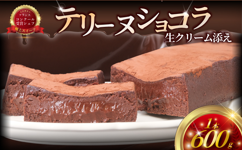 チョコレートケーキ ショコラ テリーヌ 1台 チョコケーキ しょこら チョコレート ちょこれーと チョコ ちょこ けーき スイーツ 洋菓子 生クリーム ガトーショコラ  chocolate デザート ケーキ 濃厚  冷凍 誕生日 クリスマス バレンタイン ギフト コムアンプロヴァンス 神奈川 湘南 藤沢