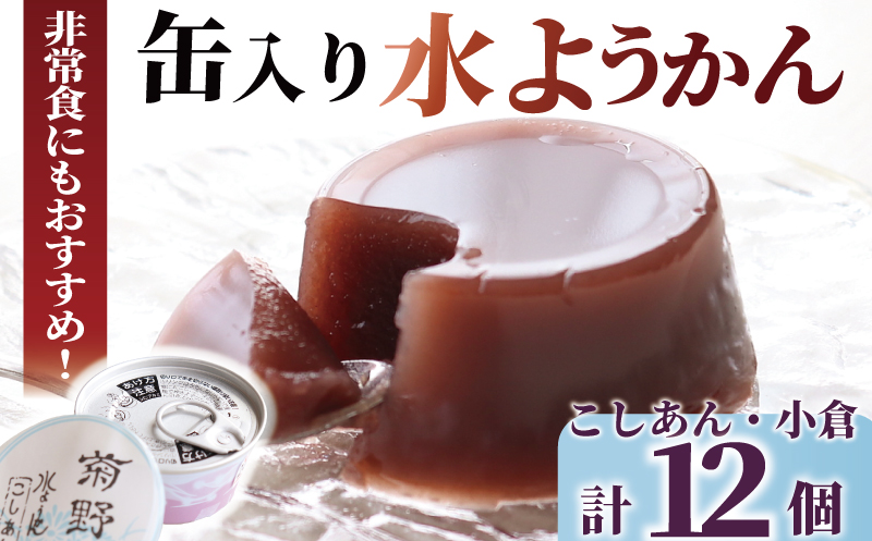 水ようかん 和菓子 非常食 缶入り水ようかん 菊野 菓子 お菓子 羊羹 ようかん あんこ お取り寄せ 小分け 非常食 贈答 ギフト 冷蔵 個包装 お土産 お歳暮 お中元 菊野屋製菓舗 神奈川 湘南 藤沢