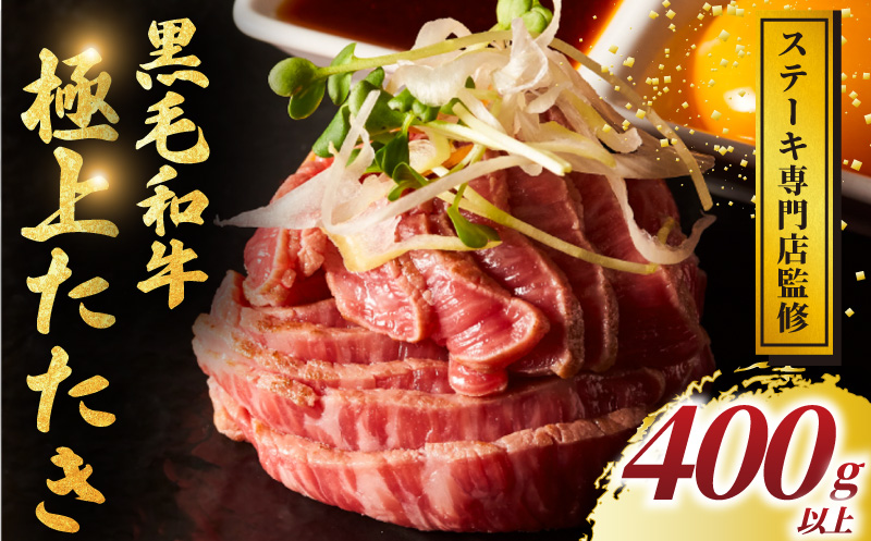 黒毛和牛 タタキ 400g 以上 小分け 牛肉 肉 にく niku 牛 beef ぎゅうにく 黒毛 和牛 わぎゅう たたき ロースト ビーフ レア 贅沢 やわらかい プロ 老舗 ローストビーフ ステーキ 店 おすすめ 人気 冷凍 おかず おせち クリスマス パーティー ギフト 家庭用 プラスミー合同会社 神奈川 湘南 藤沢