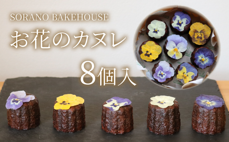 カヌレ お花のカヌレ かぬれ 米粉 平飼い卵 グルテンフリー 洋菓子 焼き菓子 お菓子 おかし スイーツ すいーつ おやつ 美味しい 手作り ドルチェ デザート ギフト プレゼント 誕生日 ご褒美 お取り寄せ 詰め合わせ 瞬間冷凍 人気 かわいい SORANO BAKEHOUSE 神奈川 湘南 藤沢