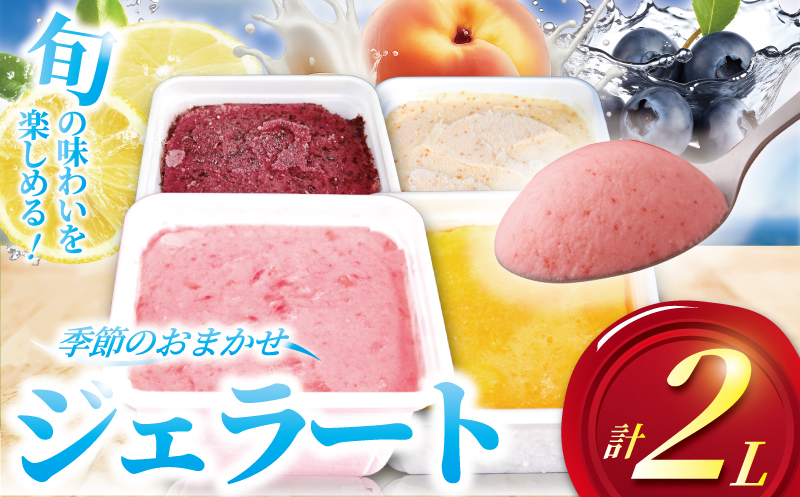 ジェラート 2L 500ml ✕ 4種類 セット 大容量 アイス 卵不使用 おまかせ 詰め合わせ 手作り アイスクリーム あいす じぇらーと スイーツ デザート 果物 野菜 旬 フルーツ プレゼント ギフト 贈答 贈り物 食育 おいしい 人気 安心 こだわり ジェラートファクトリー 神奈川 湘南 藤沢