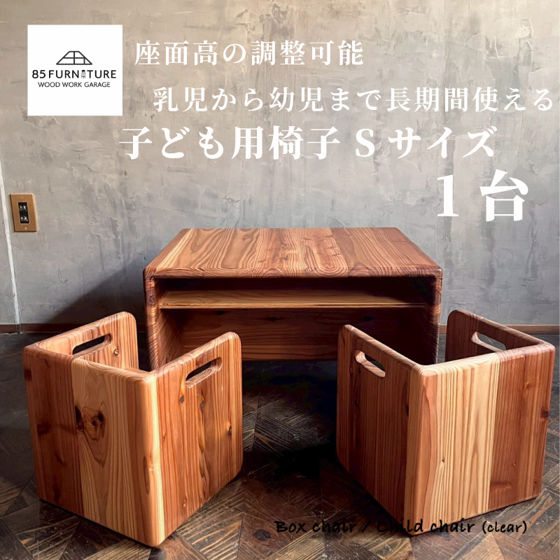チャイルドチェア 子供用椅子 デスク Sサイズ 箱椅子 無垢材 箱いす いす 幼児 こども椅子 2way チェア 子ども  isu ダイニング インテリア 木製 ハンドメイド 家具 カグ かぐ おしゃれ かわいい 杉 ビンテージ 椅子 日用品 リビング キッチン 市場家具 85ファニチャー 国産 神奈川 湘南 藤沢