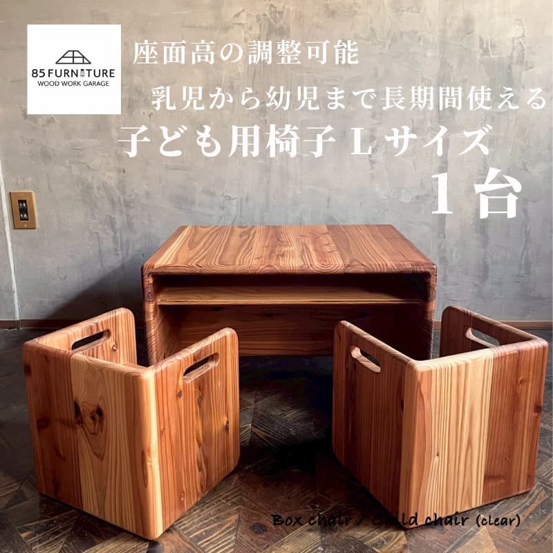 チャイルドチェア デスク ( Lサイズ ) 1台 デスク Lサイズ 箱椅子 無垢材 箱いす いす 幼児 2way こども椅子 チェア 大人 子ども  isu ダイニング インテリア 木製 ハンドメイド 家具 カグ かぐ 杉 ビンテージ 椅子 日用品 リビング 85ファニチャー 国産 神奈川 湘南 藤沢