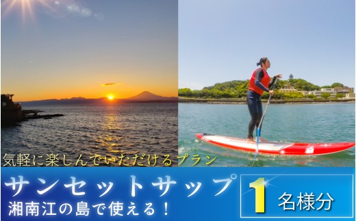 サンセット サップ 1名様分 体験型  スクール体験 SUP さっぷ 夕日 ゆうひ 江の島 エノシマ 江ノ島 パドル 利用券 券 アクティビティ レジャー サーフィン マリンスポーツ ビーチスポーツ 海 アウトドア ダイビング 観光 こども 家族 友人 トラベル 関東 biid株式会社 神奈川 湘南 藤沢