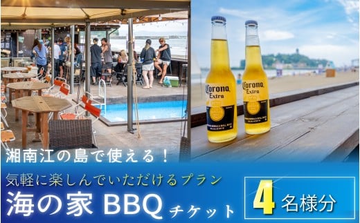 海の家 BBQ 利用券 4名様分 手ぶらでOK バーベキュー 江の島 エノシマ 江ノ島 利用券 券 アクティビティ レジャー 海 ばーべきゅー 水着 umi 肉 海鮮 旅行 日帰り うみ 海水浴 アウトドア 観光 こども 家族 友人 トラベル 関東 biid株式会社 神奈川 湘南 藤沢