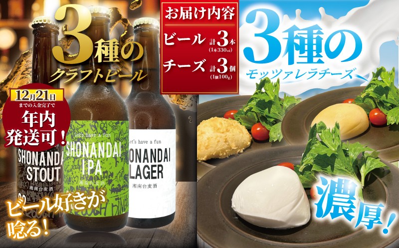 年内発送 ！ ( 12/23決済完了分まで) ビール クラフトビール 湘南台クラフトビール 3種 と モッツァレラチーズ 3種 のセット ラガー スタウト IPA 330ml×各1本 合計3本 極生 味噌漬け 魚醤漬け モッツァレラチーズ 各1個 beer チーズ 麦酒 びーる 地ビール 酒 おすすめ 人気 ギフト Aprotodo’S株式会社 RRAAP BREWERY 神奈川 湘南 藤沢