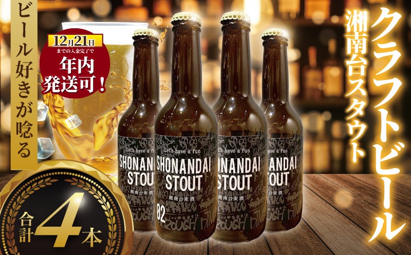 年内発送 ！ ( 12/23決済完了分まで) ビール クラフトビール スタウト 湘南台スタウト 330ml×4本 beer stout 麦酒 びーる 地ビール 酒 craft beer クラフト ご当地 家飲み 直送 おすすめ 人気 お取り寄せ 贈り物 贈答 冷蔵 Aprotodo’S株式会社 RRAAP BREWERY 神奈川 湘南 藤沢