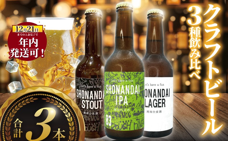 年内発送 ！ ( 12/23決済完了分まで) ビール クラフトビール 飲み比べ 3種 ラガー スタウト IPA 330ml×各1本 計3本 お試し beer 麦酒 びーる 地ビール 酒 craft beer クラフト ご当地 家飲み 直送 おすすめ 人気 贈答 冷蔵 湘南台 Aprotodo’S株式会社 RRAAP BREWERY 神奈川 湘南 藤沢