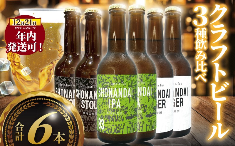 年内発送 ！ ( 12/23決済完了分まで) ビール クラフトビール 飲み比べ 3種 ラガー スタウト IPA 330ml×各2本 合計6本 beer 麦酒 びーる 地ビール 酒 craft beer クラフト ご当地 家飲み 直送 おすすめ 人気 お取り寄せ 贈り物 贈答 冷蔵 湘南台 Aprotodo’S株式会社 RRAAP BREWERY 神奈川 湘南 藤沢