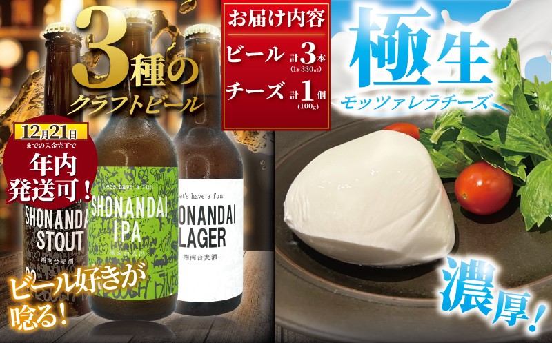 年内発送 ！ ( 12/23決済完了分まで) クラフトビール ビール 湘南台クラフトビール3種 と 極生モッツァレラチーズ 贅沢セット ラガー スタウト IPA 330ml×各1本 合計3本 モッツァレラチーズ 1個 beer チーズ 麦酒 びーる 地ビール 酒 おすすめ 人気 ギフト Aprotodo’S株式会社 RRAAP BREWERY 神奈川 湘南 藤沢