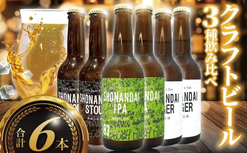 ビール クラフトビール 飲み比べ 3種 ラガー スタウト IPA 330ml×各2本 合計6本 beer 麦酒 びーる 地ビール 酒 craft beer クラフト ご当地 家飲み 直送 おすすめ 人気 お取り寄せ 贈り物 贈答 冷蔵 湘南台 Aprotodo’S株式会社 RRAAP BREWERY 神奈川 湘南 藤沢