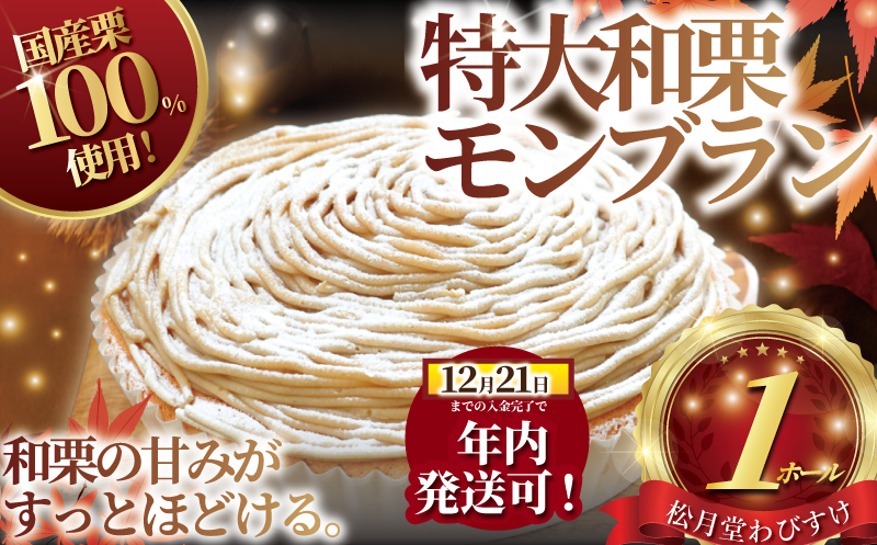 年内発送 !  (12/21決済完了分まで) モンブラン 1ホール もんぶらん 特大 サイズ 湘南藤沢名物 国産栗 100％ 使用 出来立て 急速冷凍 ケーキ デザート 和栗 栗 マロン 生クリーム 濃厚 菓子 お菓子 焼き菓子 スイーツ おやつ 人気 お取り寄せ 誕生日 記念日 贈答 贈り物 プレゼント ギフト 松月堂わびすけ 神奈川 湘南 藤沢