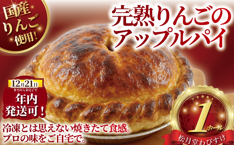 年内発送 !  (12/21決済完了分まで) アップルパイ 完熟りんご 1ホール 極上 あっぷるぱい 国産りんご 湘南藤沢名物 出来立て 急速冷凍 冷凍 完熟 りんご リンゴ 苹果 アップル パイ ケーキ デザート 菓子 お菓子 焼き菓子 スイーツ おやつ 人気 お取り寄せ 誕生日 記念日 贈答 プレゼント ギフト 松月堂わびすけ 神奈川 湘南 藤沢