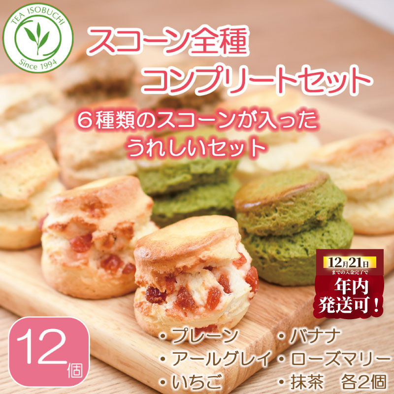 年内発送 ! (12/21 決済完了分まで)  スコーン 6種 × 2個 12個 セット 焼き菓子 お菓子 焼菓子 おやつ 洋菓子 デザート スイーツ プレーン アールグレイ いちご 苺 バナナ ローズマリー チーズ 抹茶 人気 バター コク 風味 すこーん 常温 ミルクティー 紅茶 茶 専門店 ティー イソブチカンパニー 神奈川 湘南 藤沢
