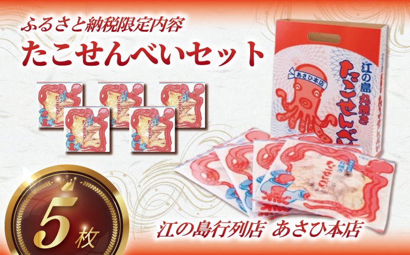 たこせんべい 5袋 セット せんべい 海鮮 あさひ 本店 あさひ本店 丸焼き 人気 行列 店 江の島 江ノ島 片瀬 職人 藤沢名物 江ノ島土産 手土産 鉄板焼き 通販 お取り寄せ 土産 ギフト プレゼント 贈り物 煎餅 おせんべい テレビ出演 てづくり 手作り 和菓子 おやつ お菓子 神奈川 湘南 藤沢