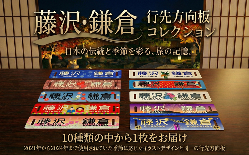 年内発送 !  (12/21 決済完了分まで)  ふるさと納税限定 出品 江ノ電行先方向板 「 藤沢 鎌倉 」 絵柄 数量限定 江ノ電グッズ 行先方向板 電車 鉄道 列車 江の電 江の島 江ノ島 江ノ島線 江ノ島電鉄 人気 おすすめ 限定グッズ 電車グッズ レア プレゼント 方向板 鉄道グッズ 観光 旅行 江ノ電エリアサービス株式会社 神奈川 湘南 藤沢