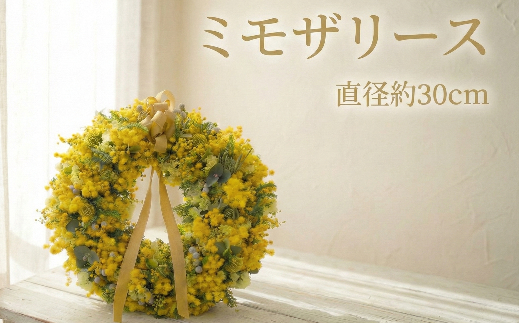 ミモザリース ミモザ リース 先行予約 花 期間限定 ドライフラワー ドライリース フレッシュリース インテリア プレゼント お花 はな おはな ギフト フレッシュ ナチュラル 贈り物 贈答 かわいい おしゃれ フラワー 壁飾り フラワー アレンジ hana 人気 ヘリアントスガーデン 神奈川 湘南 藤沢