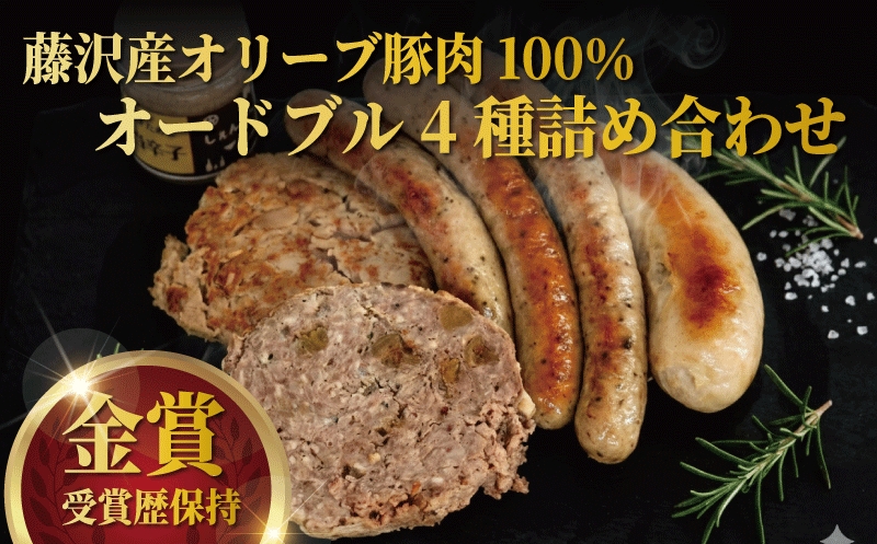 オリーブ豚 ソーセージ 豚 肉 豚肉 ぶた にく パテドカンパーニュ ブーダンブラン セルリ―ソーセージ クレピネットパテ パテ マスタード セット 詰め合わせ おつまみ おかず お惣菜 ウインナー 贅沢 高品質 金賞 銅賞 受賞 ドイツ DLG コンテスト 添加物不使用 青空ミートハウス 湘南 神奈川 藤沢市 藤沢