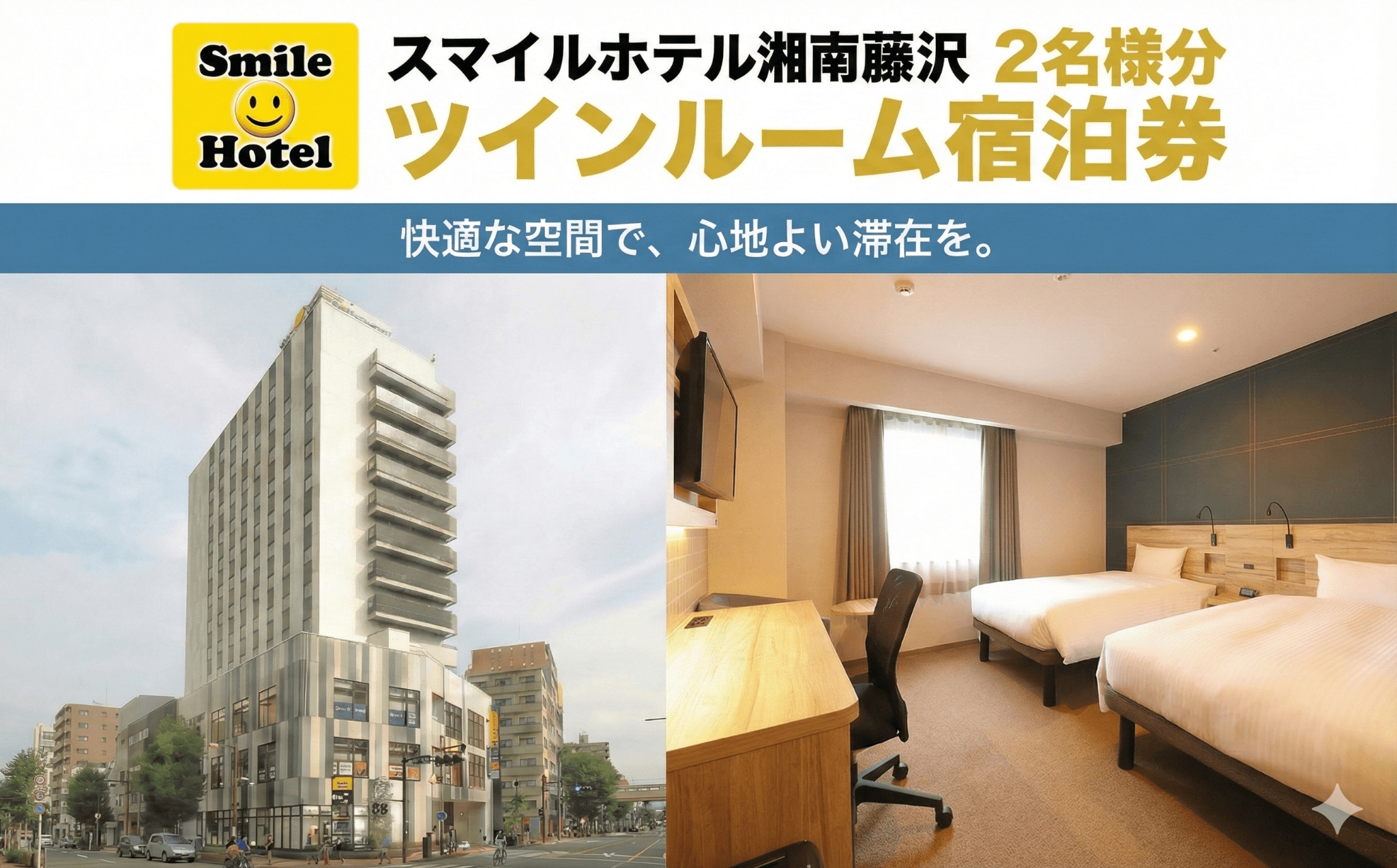 スマイルホテル 湘南藤沢 素泊まり 2名 様分 1泊 ご宿泊券 ツイン 12時 レイトアウト 付き ホテル チケット スマイルホテル 宿泊 利用チケット 宿泊 宿泊券 商品券 補助券 ギフト券 ギフト 券 旅行 観光 藤沢駅トラベル 江ノ島観光 割引チケット 首都圏 近郊 スマイルホテル湘南藤沢 神奈川 湘南 藤沢