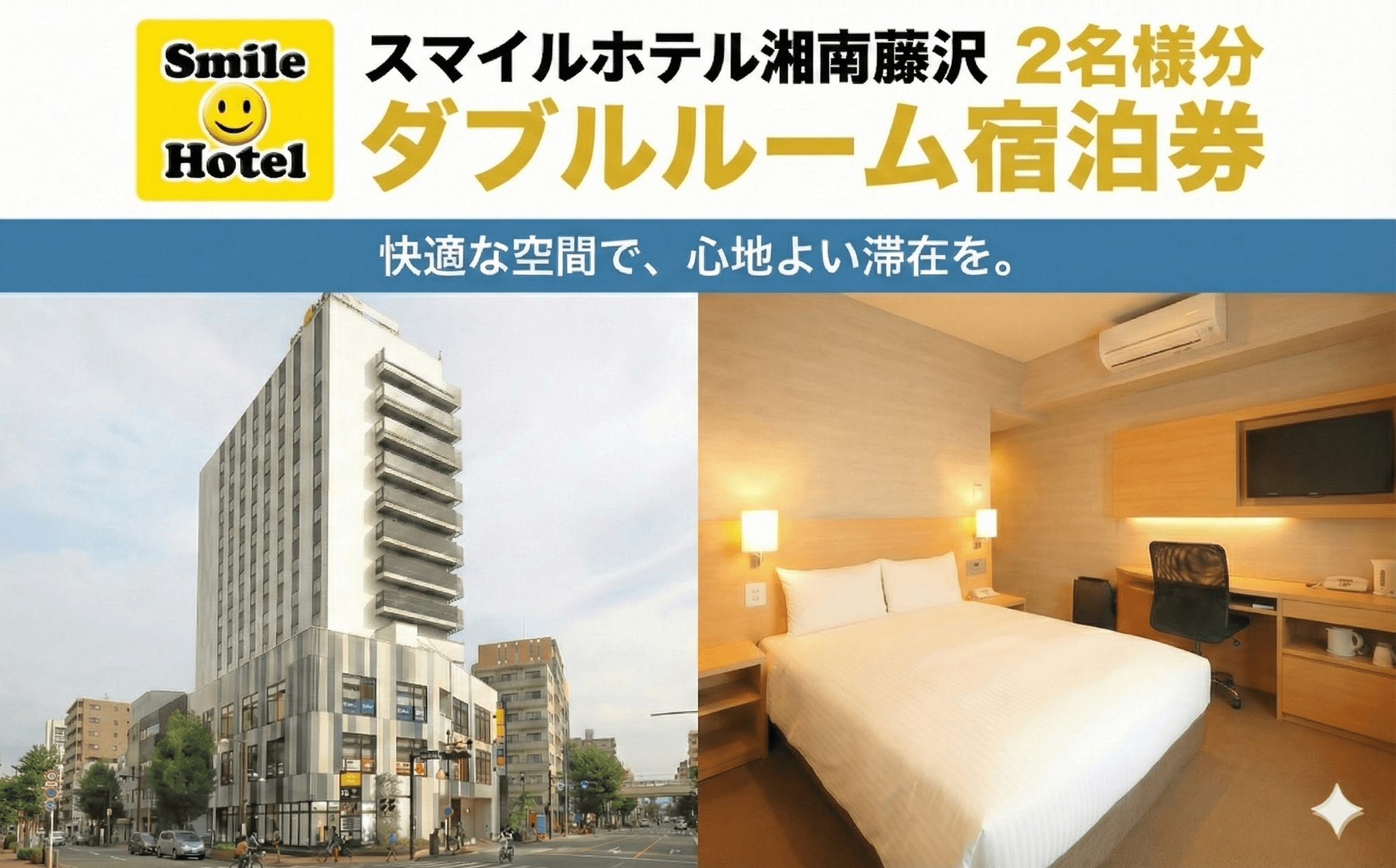 スマイルホテル 湘南藤沢 素泊まり 2名 様分 1泊 ご宿泊券 ダブル 12時 レイトアウト 付き ホテル チケット スマイルホテル 宿泊 利用チケット 宿泊 宿泊券 商品券 補助券 ギフト券 ギフト 券 旅行 観光 藤沢駅トラベル 江ノ島観光 割引チケット 首都圏 近郊 スマイルホテル湘南藤沢 神奈川 湘南 藤沢