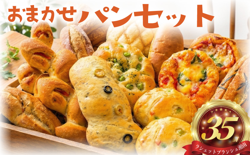 パン 35個 セット ロスパン 冷凍 詰め合わせ 訳アリ 訳あり わけあり 不揃い ぱん pan 惣菜パン 菓子パン 食パン 冷凍パン ブレッド ベーカリー おまかせ お楽しみ 朝食 朝 ご飯 ランチ 昼食 おやつ フードロス削減 フードロス対策 訳有 訳あり品 冷凍食品 惣菜 菓子 神奈川 藤沢市 湘南 ラシェットブランシュ湘南 10000円 神奈川 湘南 藤沢