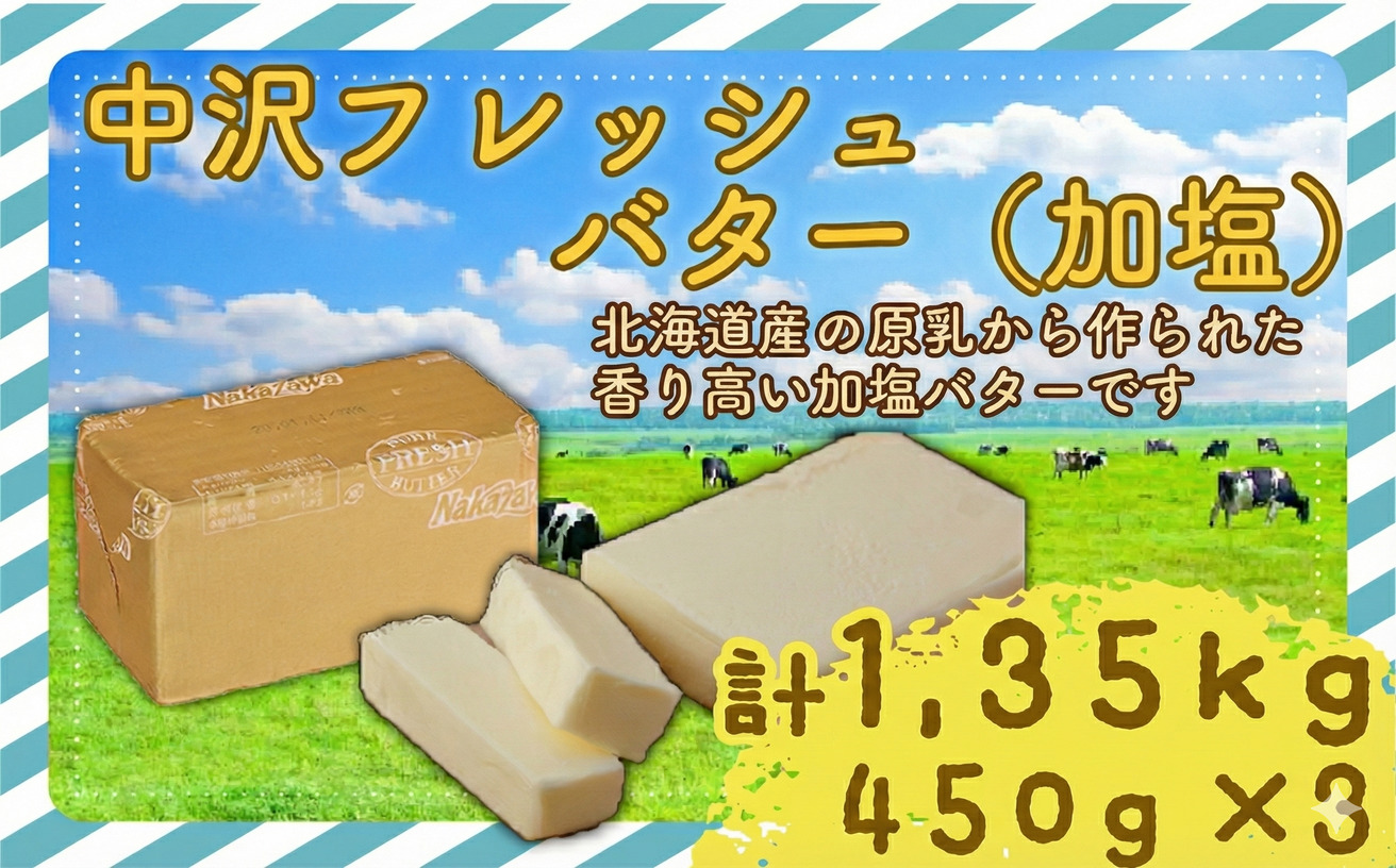 加塩 フレッシュ バター 450g × 3個 計 1.35kg 北海道 原乳 Butter ばたー butter パン 洋食 国産バター 生乳 ミルク お菓子作り 朝食 ぱん 北海道バター 調理バター 中沢フレッシュバター 栄養 中沢乳業 神奈川 藤沢市 藤沢