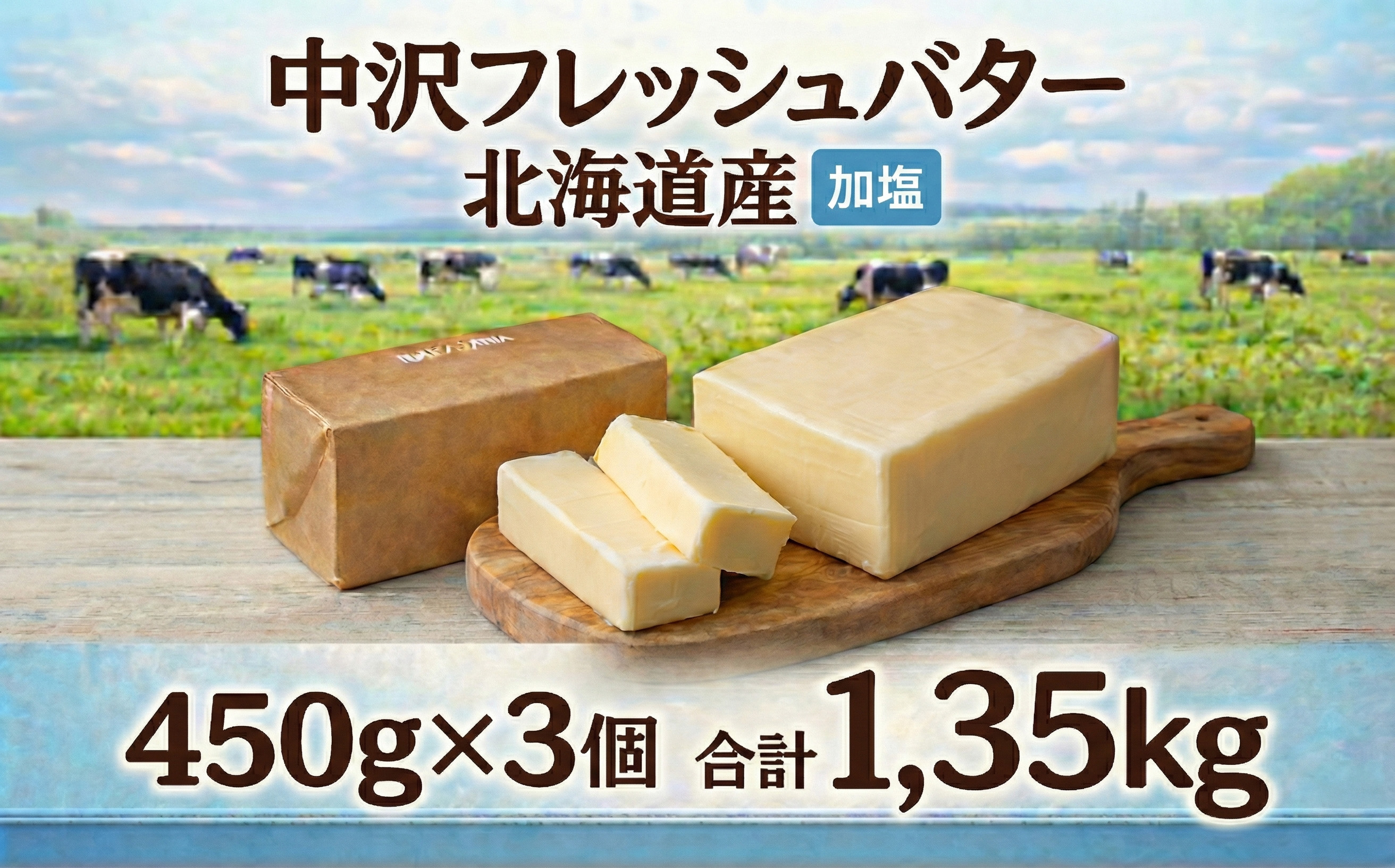 加塩 フレッシュ バター 450g × 3個 計 1.35kg 北海道 原乳 Butter ばたー butter パン 洋食 国産バター 生乳 ミルク お菓子作り 朝食 ぱん 北海道バター 調理バター 中沢フレッシュバター 栄養 中沢乳業 神奈川 藤沢市 藤沢