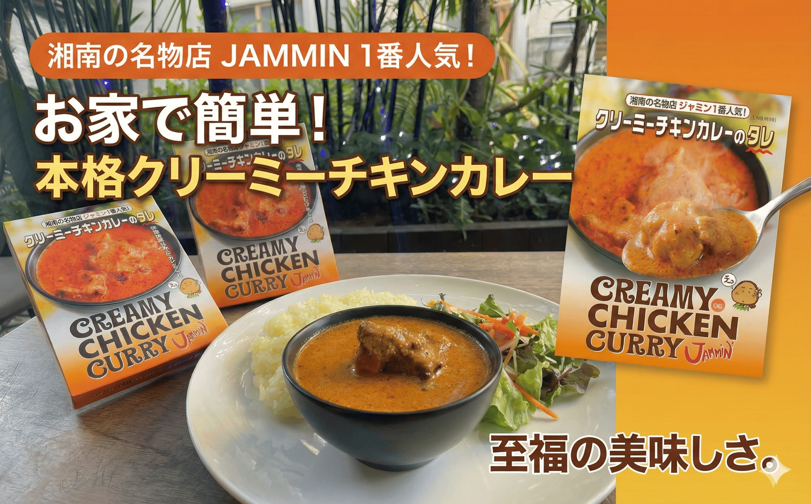 レトルトカレー ジャミン JAMMIN 藤沢 名店 バターチキンカレー カレー かれー スパイスカレー 藤沢名店 料理  自炊 人気店 人気 ロケ地  テラスハウス 秘伝 ギフト プレゼント curry kare- 人気メニュー 時短 美味しい クリーミーチキンカレーのタレ 関東 首都圏 神奈川 湘南