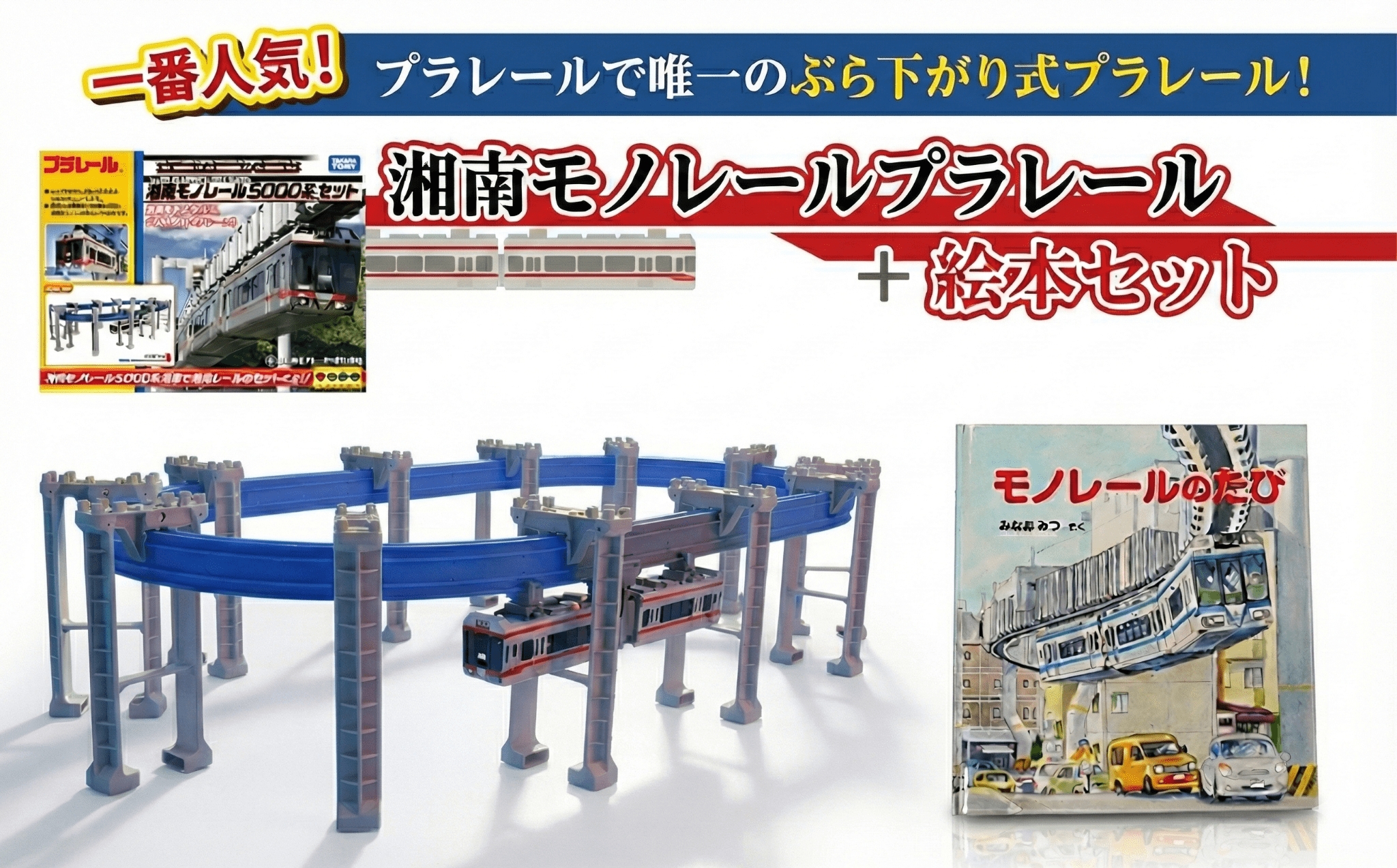 湘南モノレール 5000系 プラレール + 絵本 モノレールのたび セット G タカラトミー TAKARA TOMY 玩具 おもちゃ トイ 子供 キッズ モノレール 直線 曲線 橋脚 リターン パーツ 沿線 風景 湘南モノレール株式会社 神奈川 湘南 藤沢