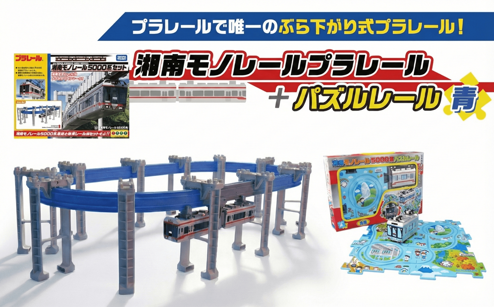 湘南 モノレール プラレール パズルレール 青 おもちゃ 電車 鉄道 人気 おすすめ プレゼント 玩具 男の子 子供向け 誕生部 クリスマス 鉄道グッズ 湘南モノレール株式会社 神奈川 湘南 藤沢