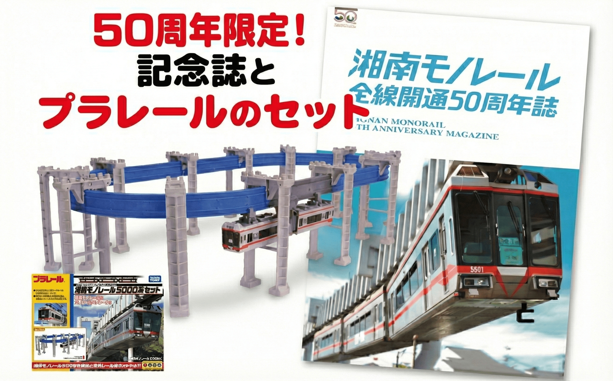 50周年記念 湘南 モノレール 記念誌 セット プラレール パズルレール おもちゃ 電車 鉄道 人気 おすすめ プレゼント 玩具 男の子 子供向け 誕生部 クリスマス 鉄道グッズ 湘南モノレール株式会社 神奈川 湘南 藤沢