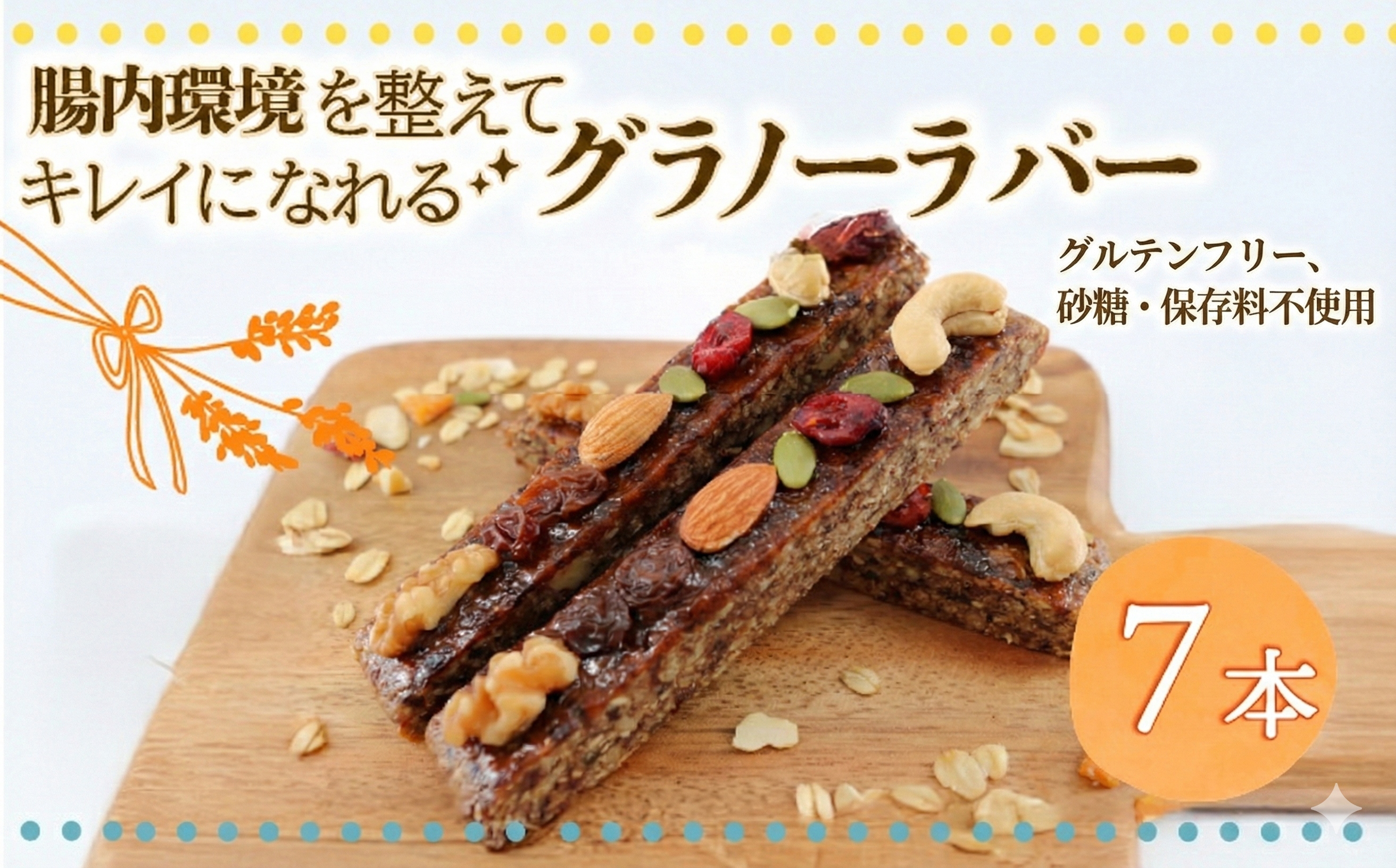 【ヴィーガンOK♪】鵠沼グラノーラバー 7本セット 腸が喜ぶおやつ1週間分 グラノーラ 無添加 自家製 グラノーラバー 朝食 おやつ 小分け包装 ギフト 贈り物 お祝い ヴィーガンスイーツ ベジタリアン ヘルシー 手土産 藤沢市 神奈川県