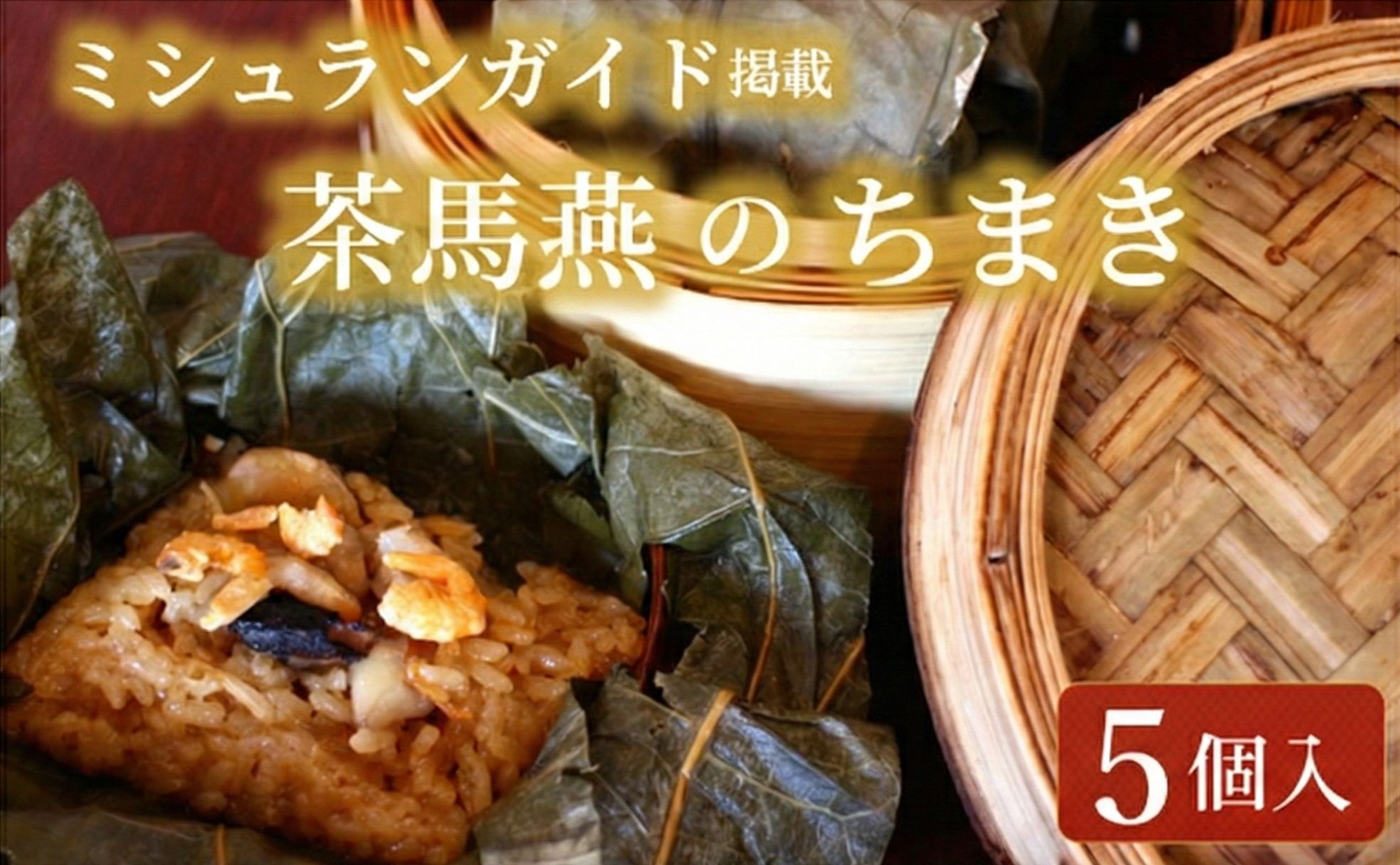 ちまき 5個 セット ミシュラン掲載店 食べログ 百名店 受賞 チマキ 粽 chimaki 中国旬菜 中華 蓮の実 中国 料理 おかず 惣菜 本格中華 ミシュラン 冷凍 点心 インチャ 飲茶 おにぎり にぎり 米 ※ コメ こめ 四川料理 雲南料理 冷凍 素材の味 茶馬燕 神奈川 湘南 藤沢